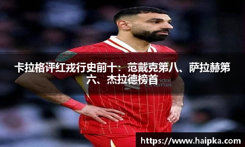 卡拉格评红戎行史前十：范戴克第八、萨拉赫第六、杰拉德榜首