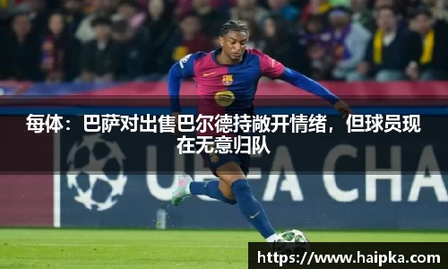 每体：巴萨对出售巴尔德持敞开情绪，但球员现在无意归队