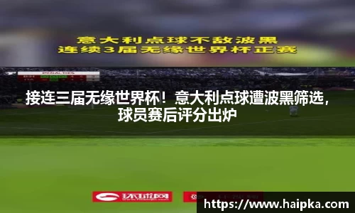 接连三届无缘世界杯！意大利点球遭波黑筛选，球员赛后评分出炉