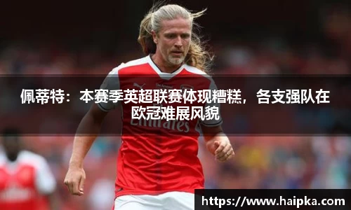 佩蒂特：本赛季英超联赛体现糟糕，各支强队在欧冠难展风貌