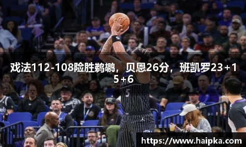 戏法112-108险胜鹈鹕，贝恩26分，班凯罗23+15+6