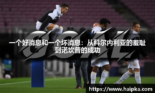 一个好消息和一个坏消息：从科尔内利亚的羞耻到诺坎普的成功