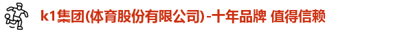 k1十年体育品牌
